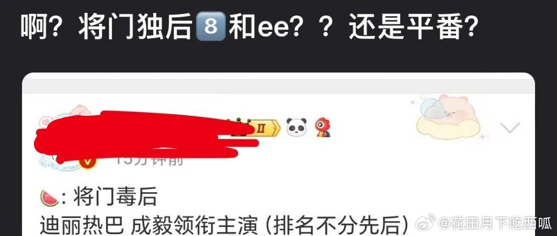 网传《将门毒后》主演：迪丽热巴，成毅。传他俩我倒不觉得奇怪，热巴毫无疑问的内娱女