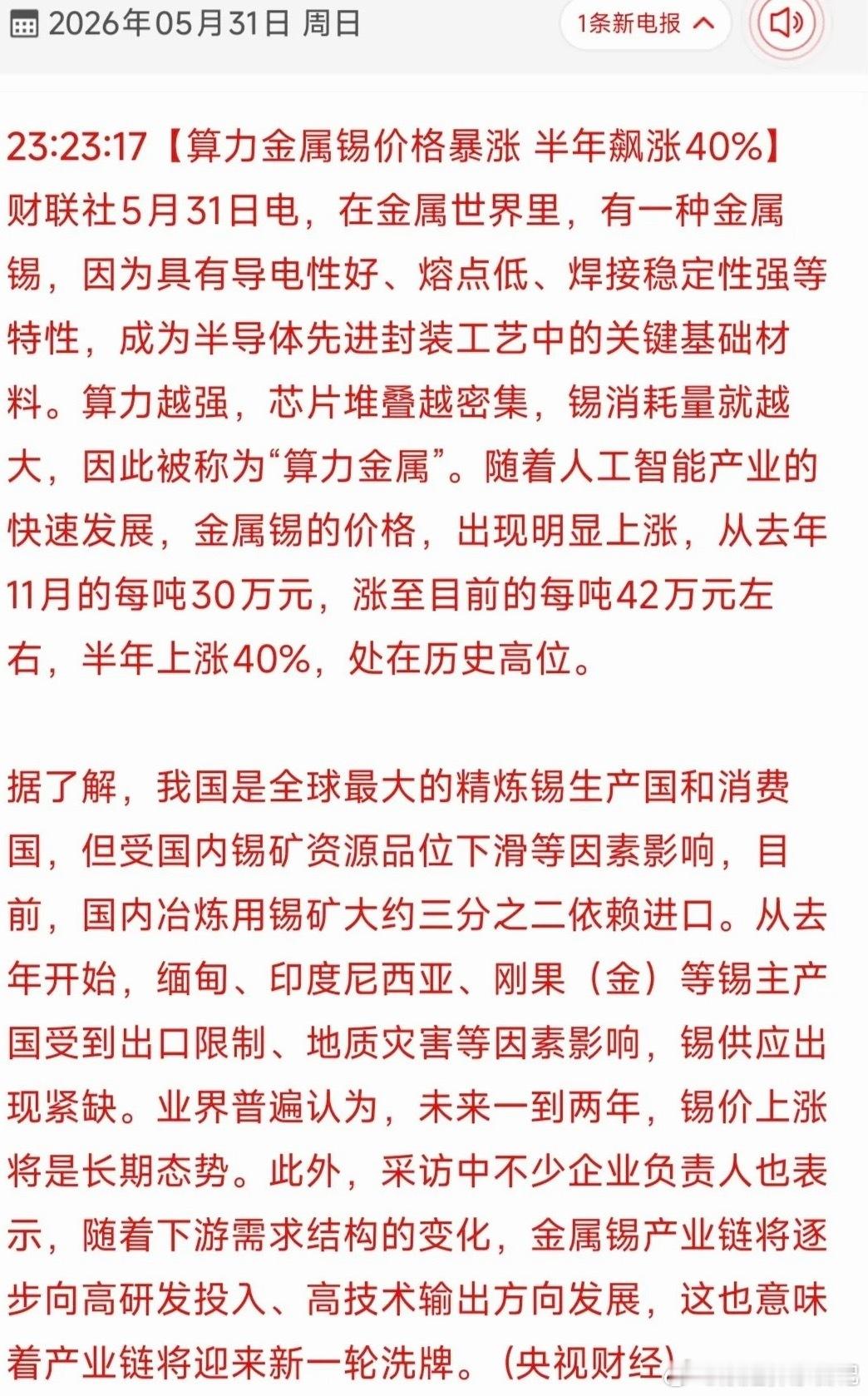 算力金属锡半年暴涨40%！18只产业链受益龙头全梳理！核心受益股梳理1. 锡业股