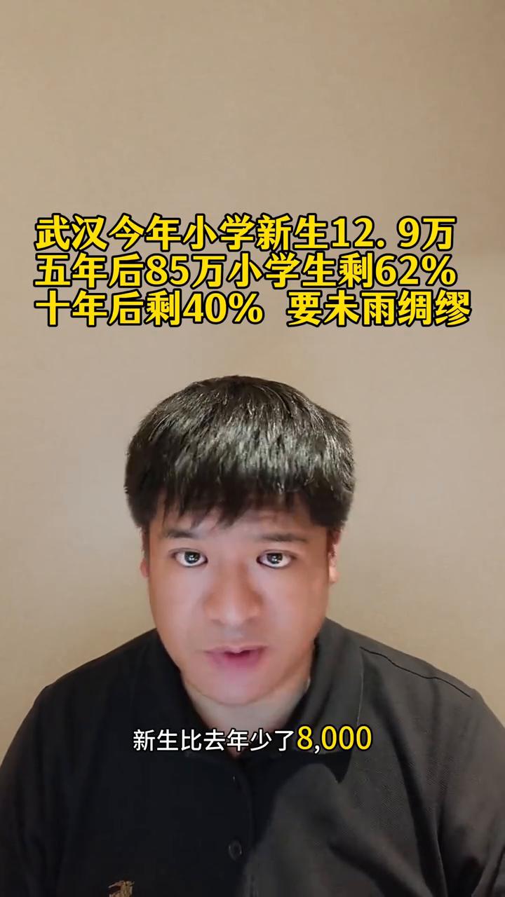 武汉今年小学新生12.9万，五年后85万小学生剩62%，十年后剩40%要未雨绸缪