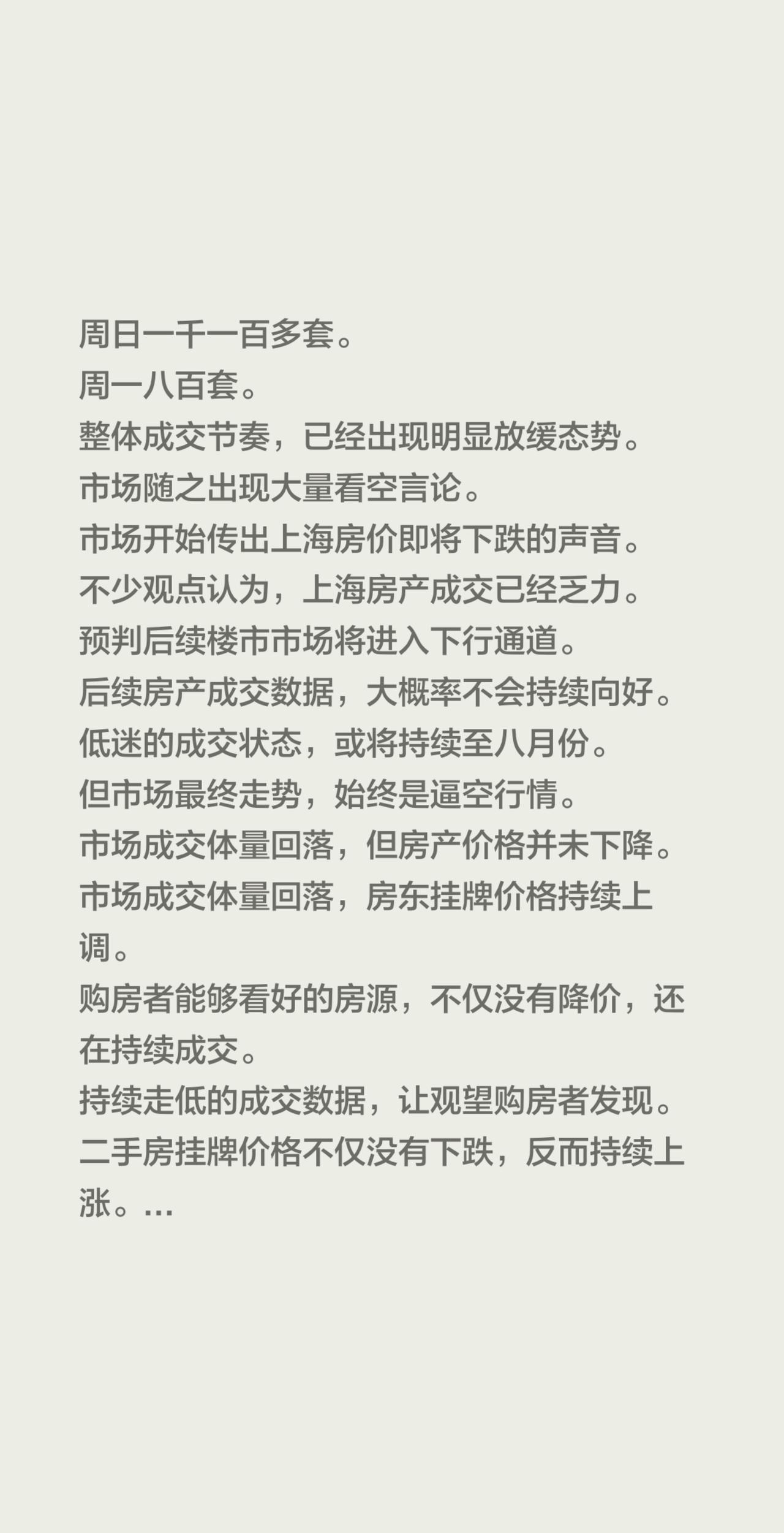 周日一千一百多套。周一八百套。整体成交节奏，已经出现明显放缓态势。市场随之