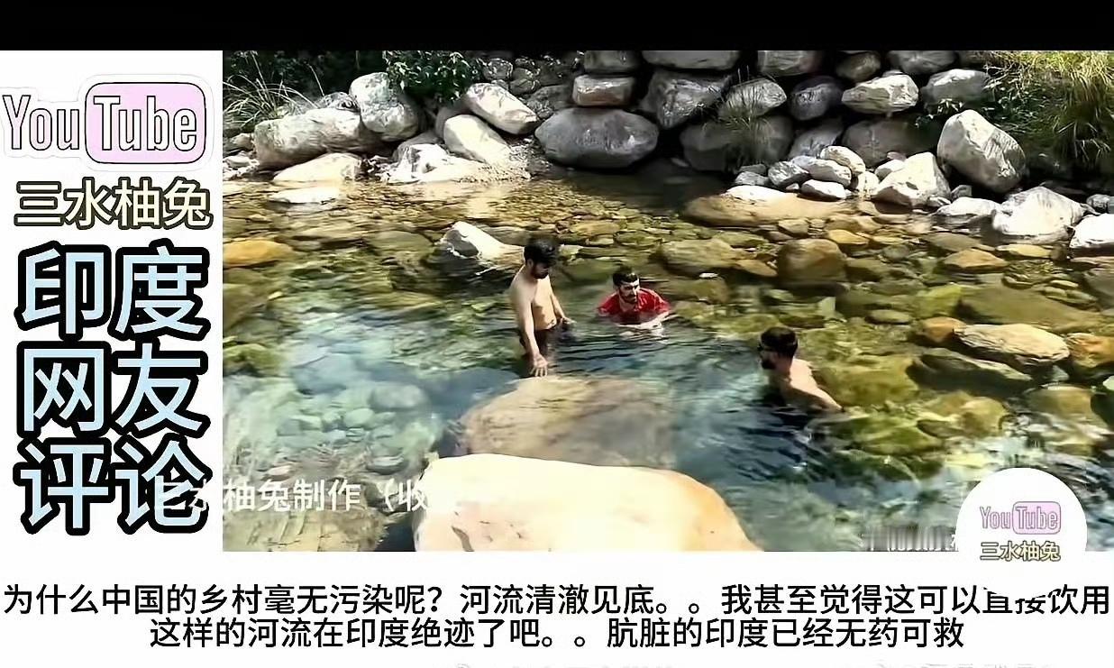 惨了，印度人已经在广西的河流里泡上了，果真如此，很有可能已经对河道造成了不可逆的