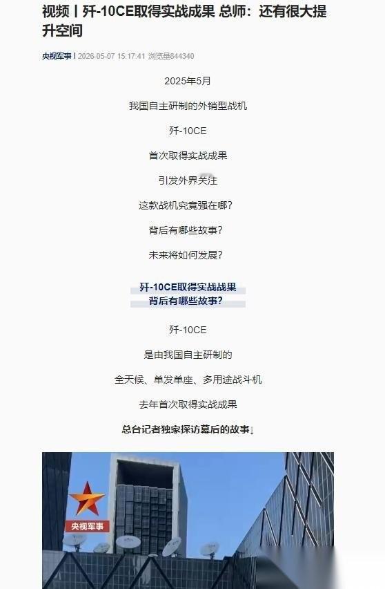 5月7日，央视军事报道称，歼-10CE的总设计师李俊在一次公开开场合提到，该机最