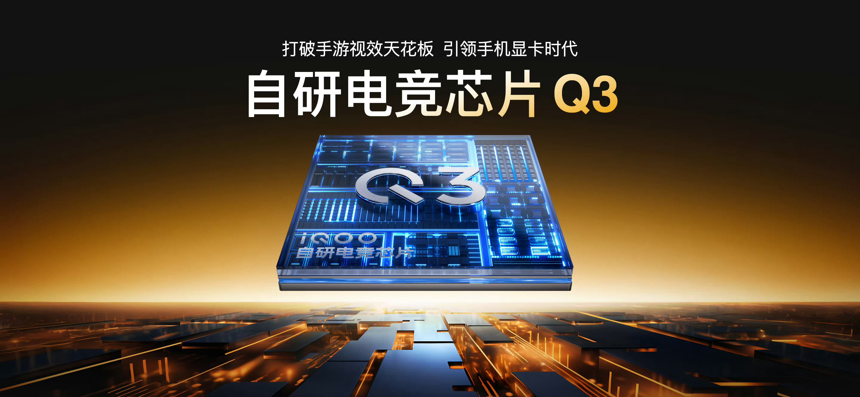 iQOO15要努力达到PC级的视效体验，这不，光追来了，配合内置了自研的电竞Q3