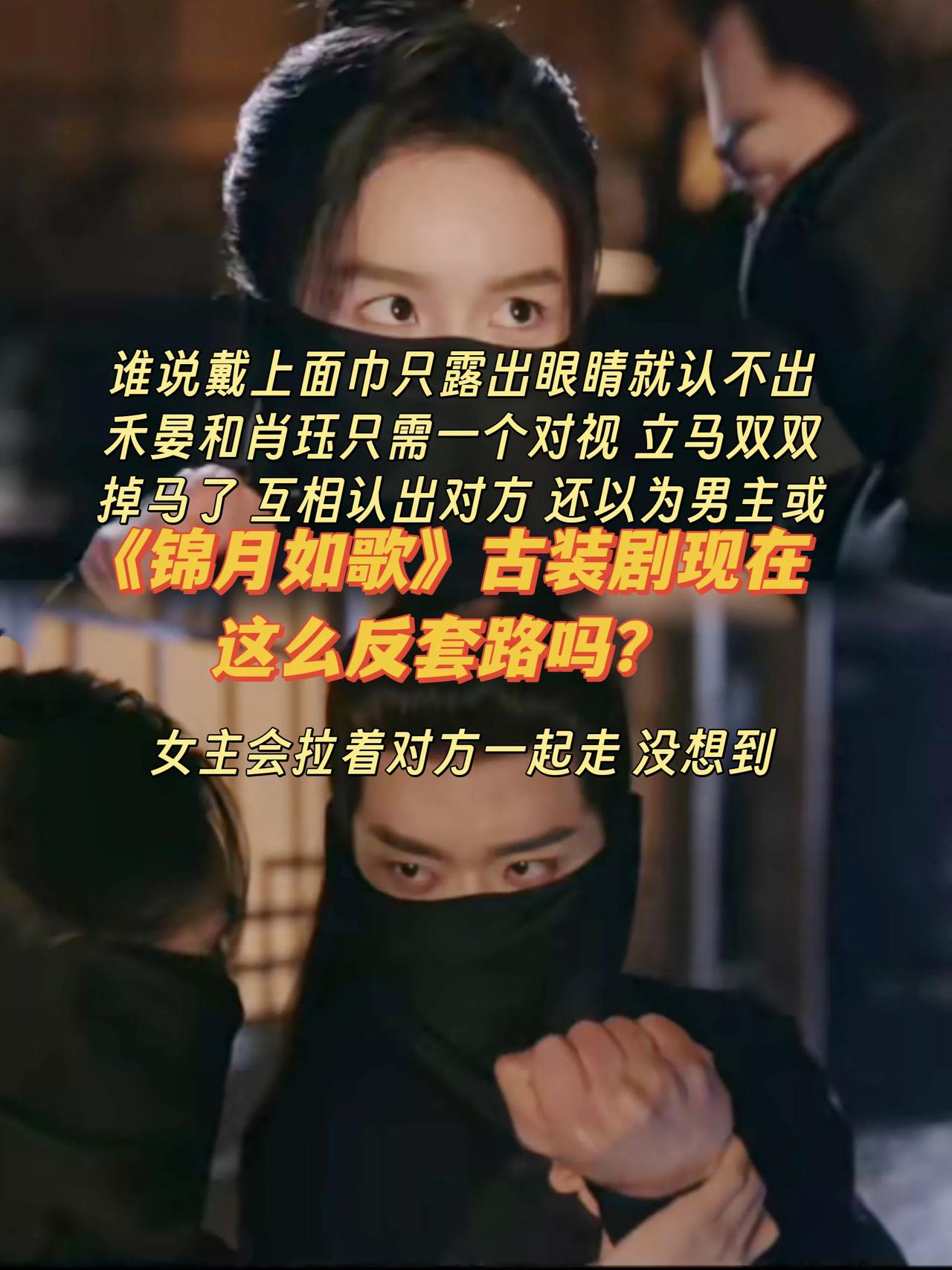 《锦月如歌》古装男女主还能这么反套路吗？[笑着哭]一般来说，古偶剧男女主偷偷查案
