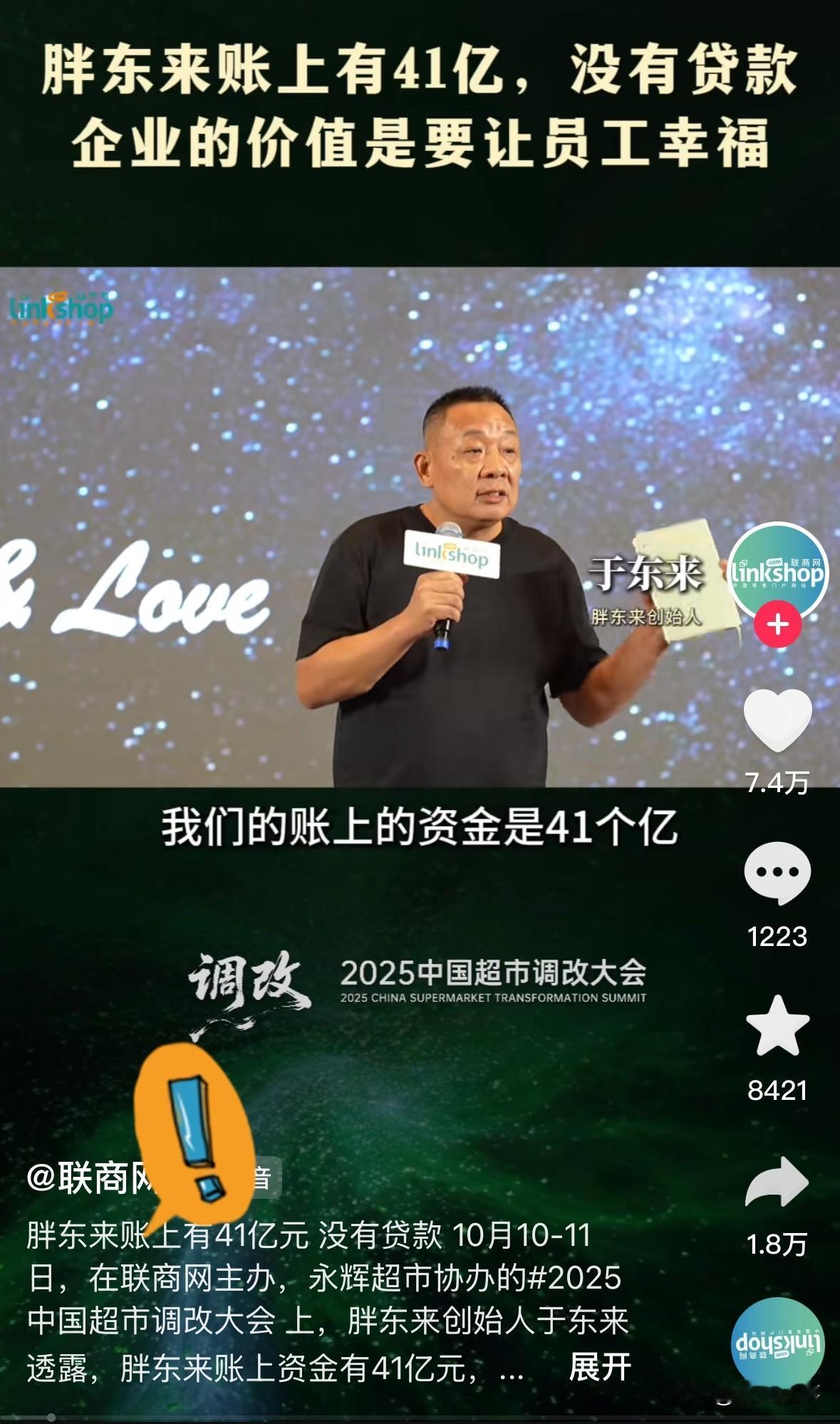 万万没想到于东来的这番演讲41亿现金引来了群嘲一句“账上41亿没贷款”，