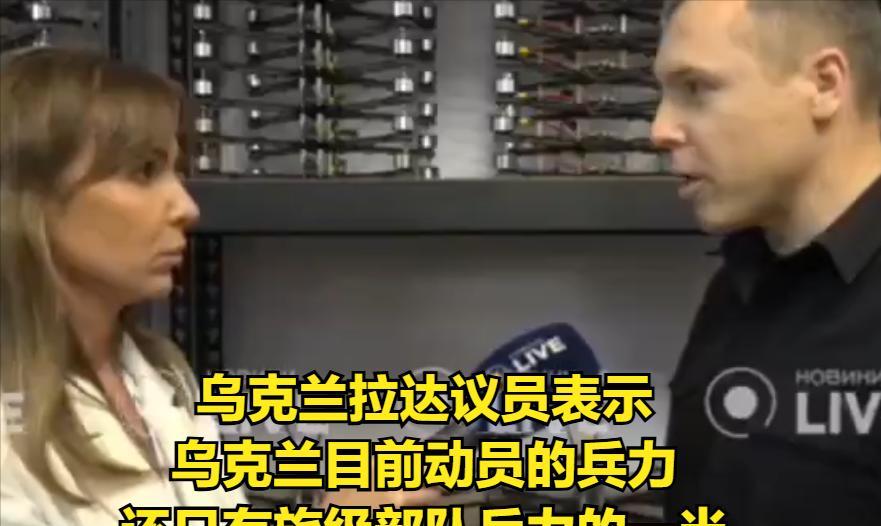 乌克兰拉达议员罗曼·科斯坚科表示，目前乌克兰动员的兵力仅相当于其旅级部队所需兵力