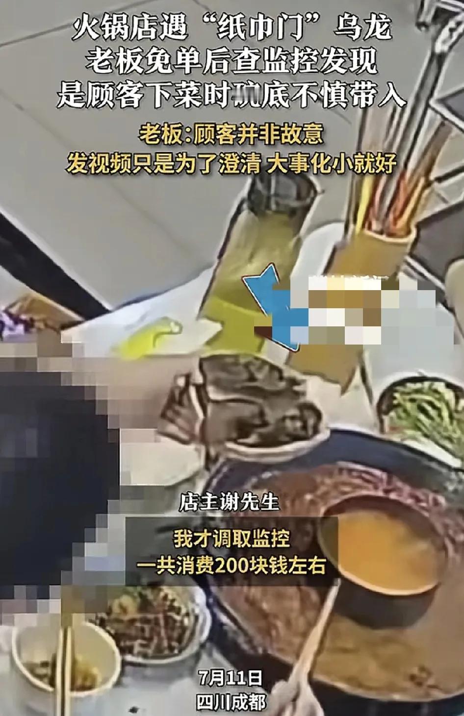 7月11日，四川成都一家火锅店内顾客发现锅底有纸巾，跟老板反映之后老板直接免单的