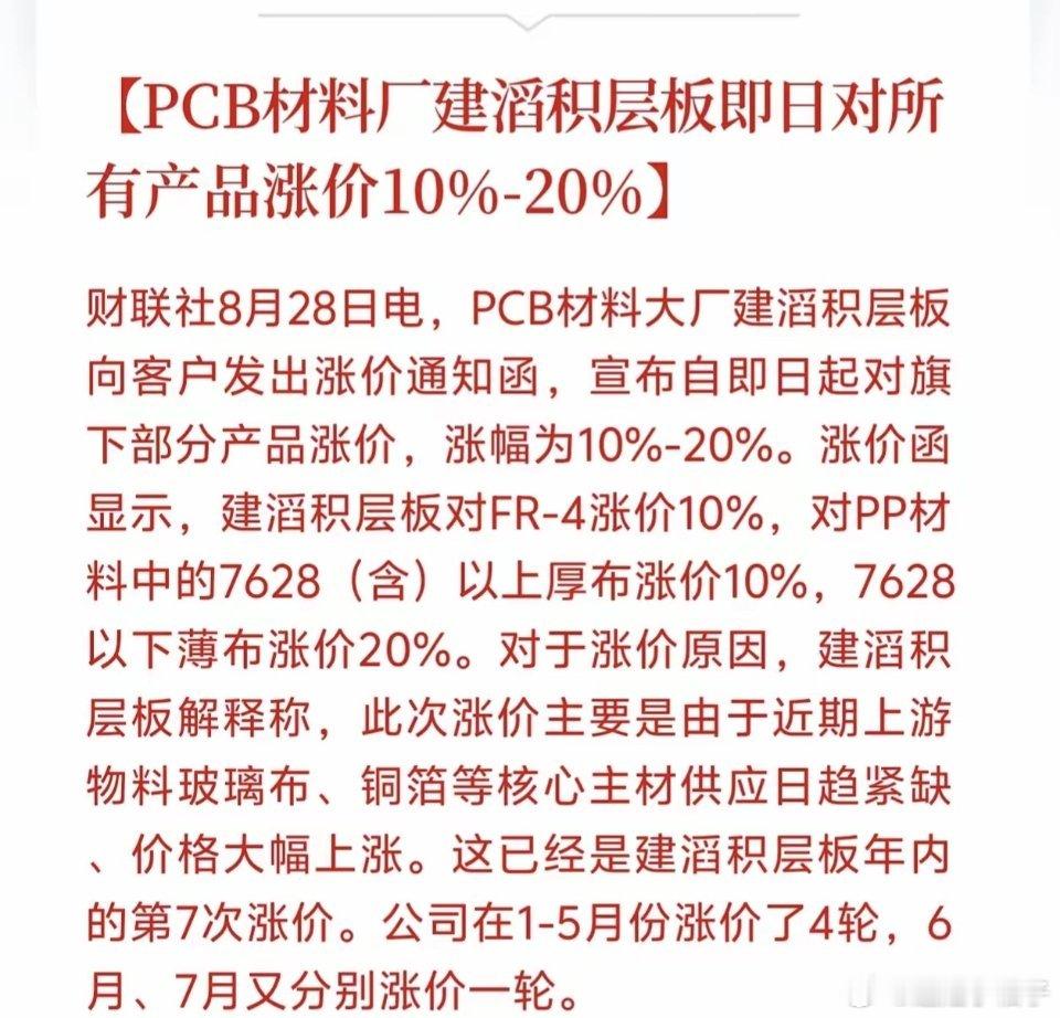 PCB材料迎来重大新消息！PCB基材严重供不应求，年内第七轮涨价来袭，相关产业链