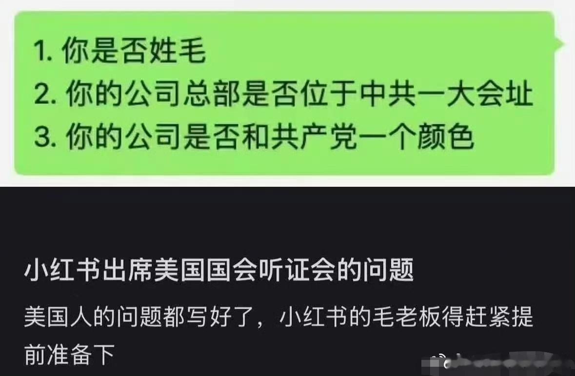 网友帮小红书ceo想好去美国国会需要回答的3个问题了[doge][大笑]1．