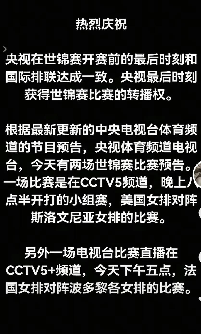 刚刚看到一则好消息，说的是CCTV5获得了转播权，将直播女排世锦赛的比赛，球迷能
