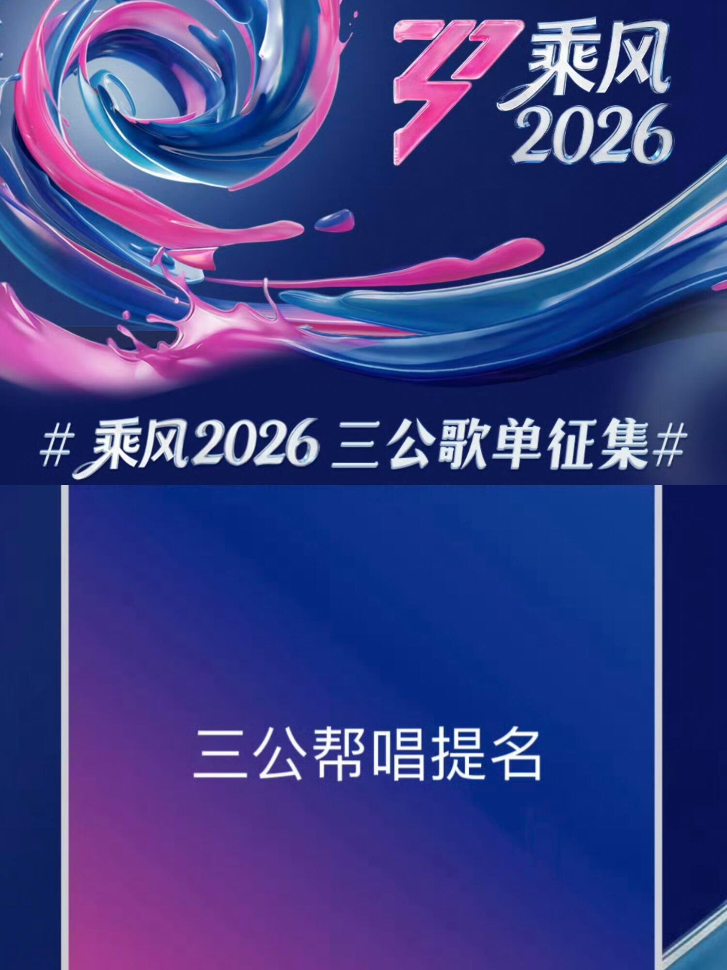 乘风2026三公歌曲提名调整到第三次公演？？很期待了！希望王心凌，郑秀妍回归！！