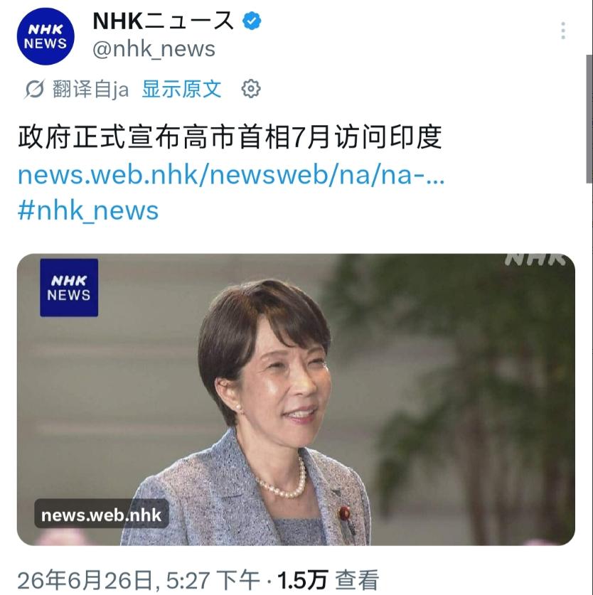 6月26日，日本官方正式公布：高市早苗将于7月1日到3日访问印度。消息一出，日本