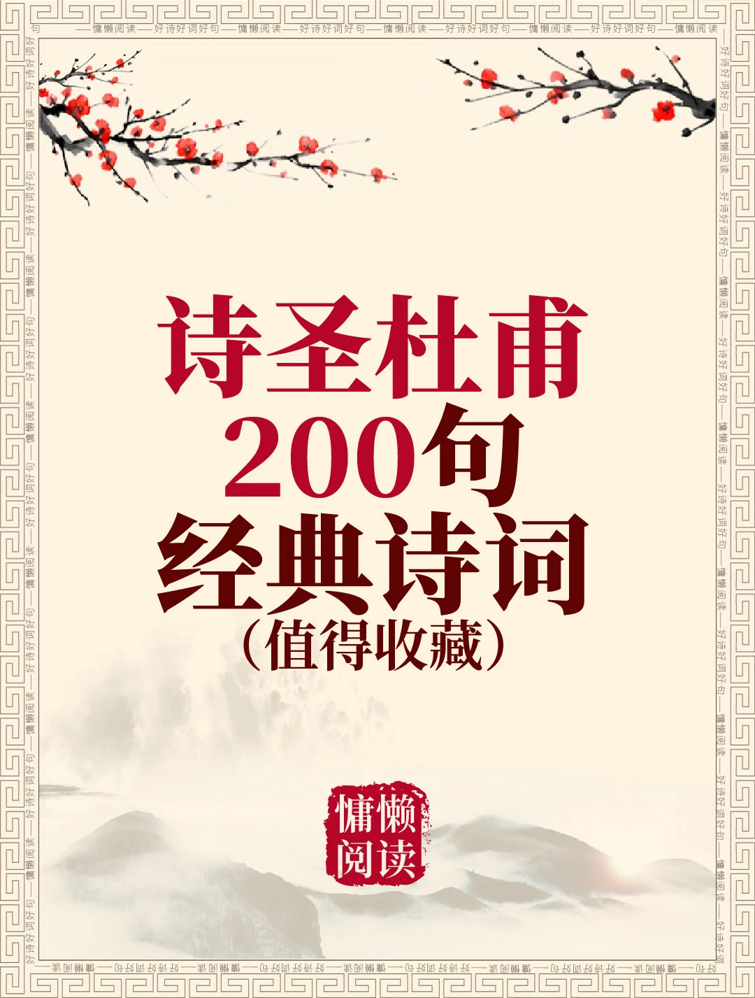 诗圣杜甫200句经典诗词（值得收藏）