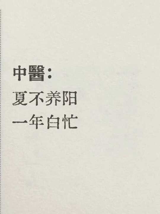 为什么天气越热，越要养阳气｜夏天补阳方法