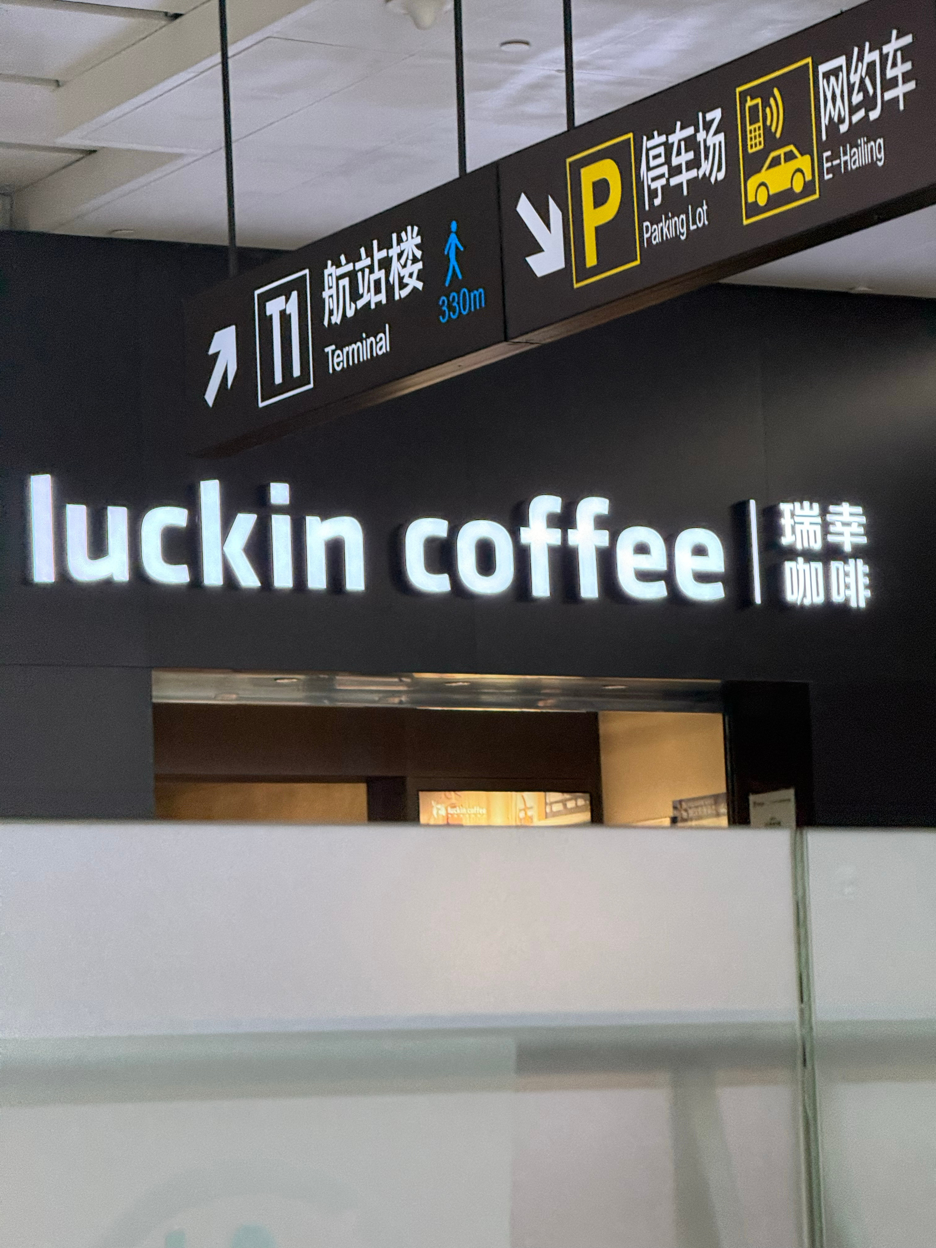 机场的瑞幸没有优惠券是原价要30左右一杯！这不是我认识的瑞幸！还我九块九😕
