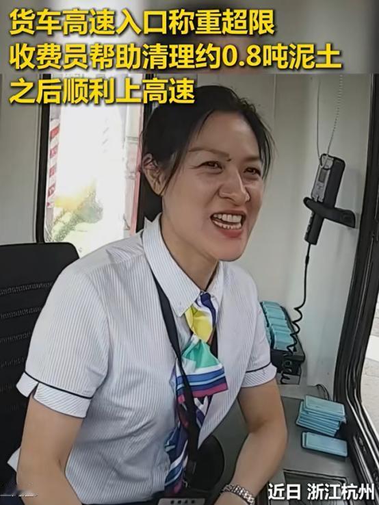 “浙江这个收费站火了！”货车称重显示超重，司机一脸无措，想求收费员通融一下，又开