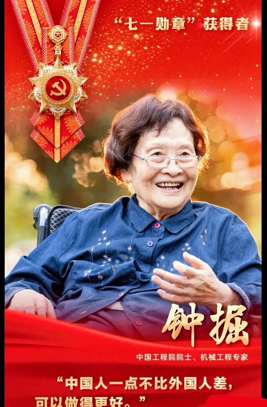 今年获颁"七一勋章"的中南大学钟掘院士，今年快九十了。搞了一辈子重型机械、啃下好