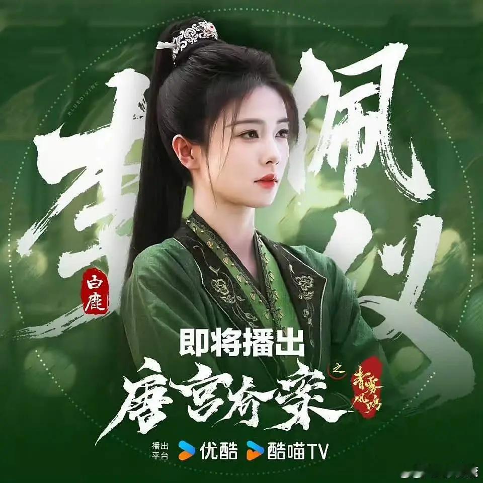 白鹿唐宫奇案OST全阵容出来了，你喜欢哪首