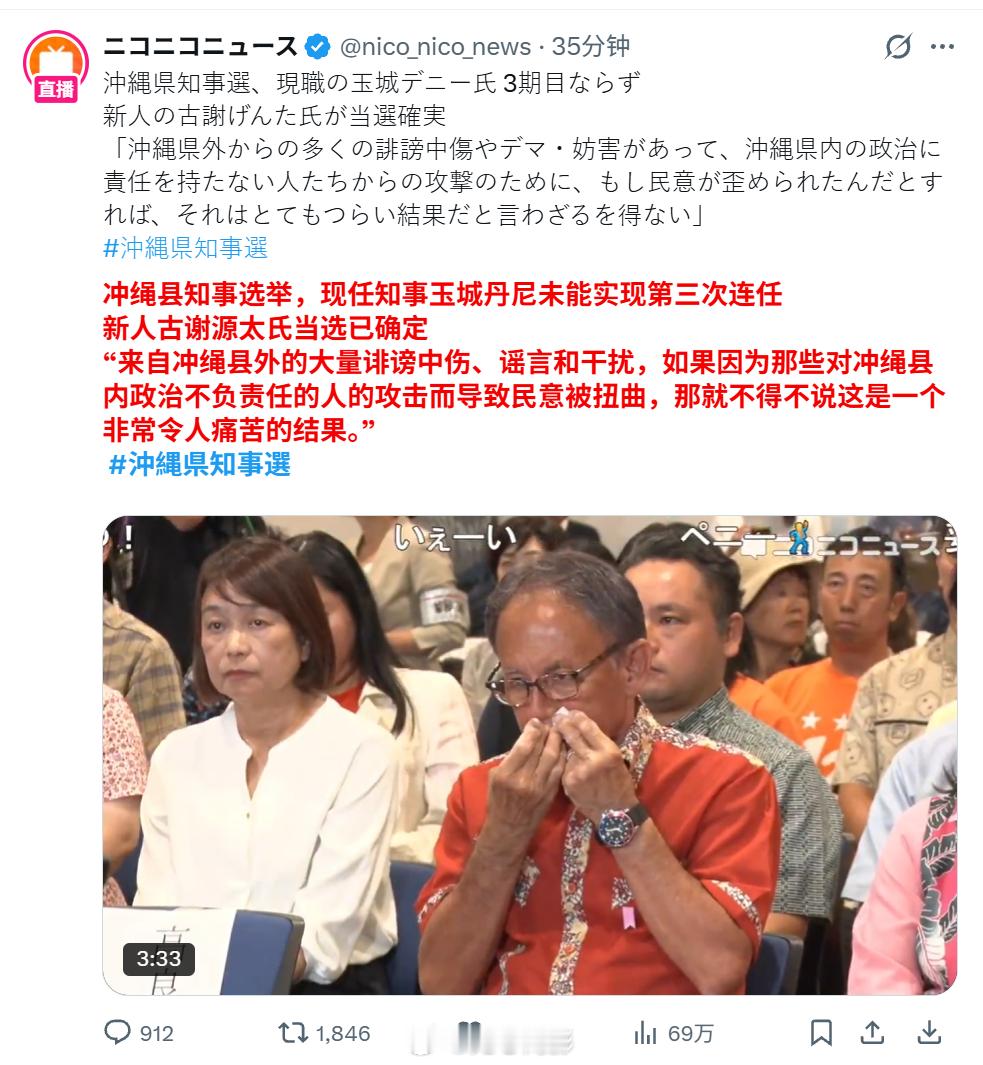 琉球（冲绳）县知事选举，现任知事玉城丹尼未能实现第三次连任，败给自民党等多党推荐