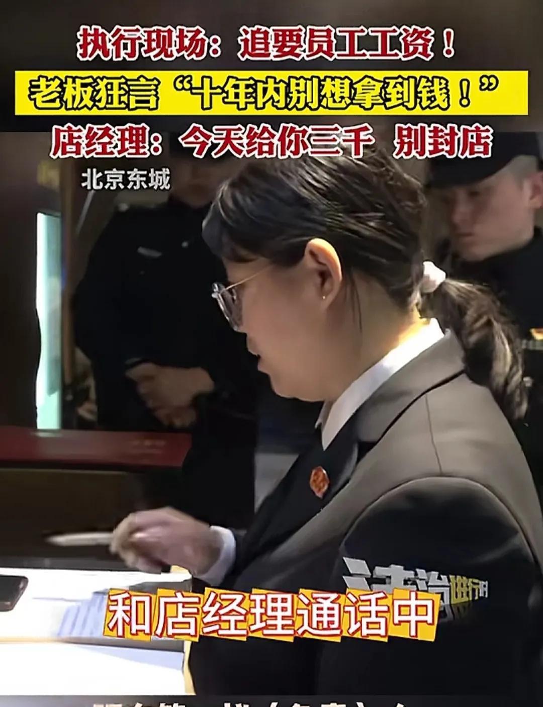 “不信你试试！”近日，北京东城，一烤鸭店老板拖欠前厨师工资11万3千元！找老板讨