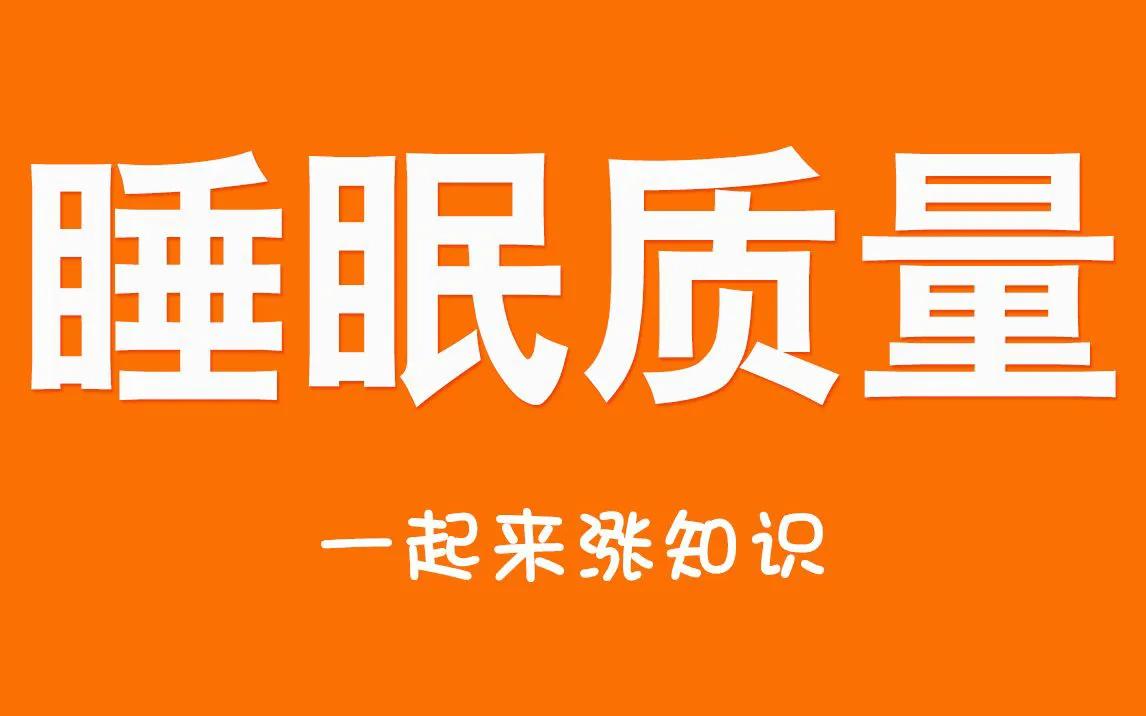 睡眠：被忽视的生命基石在24小时运转的现代社会，超过30%的成年人每天睡眠不