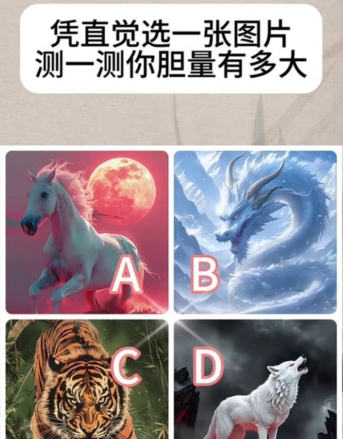 心理测试1443，凭直觉选一张图片，测试你的胆量有多大？#秋日生活打卡季#