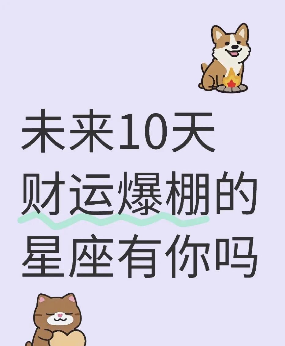 未来10天，这些星座财运爆棚，速来围观！?宝子们，占星的奇妙世界又有新动向