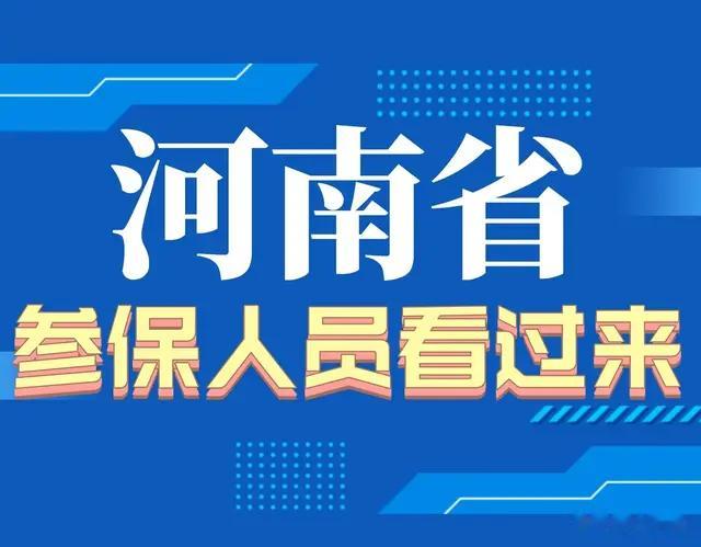 河南退休人员迎来3个好消息! 涉及养老金、医保报销、丧葬费!