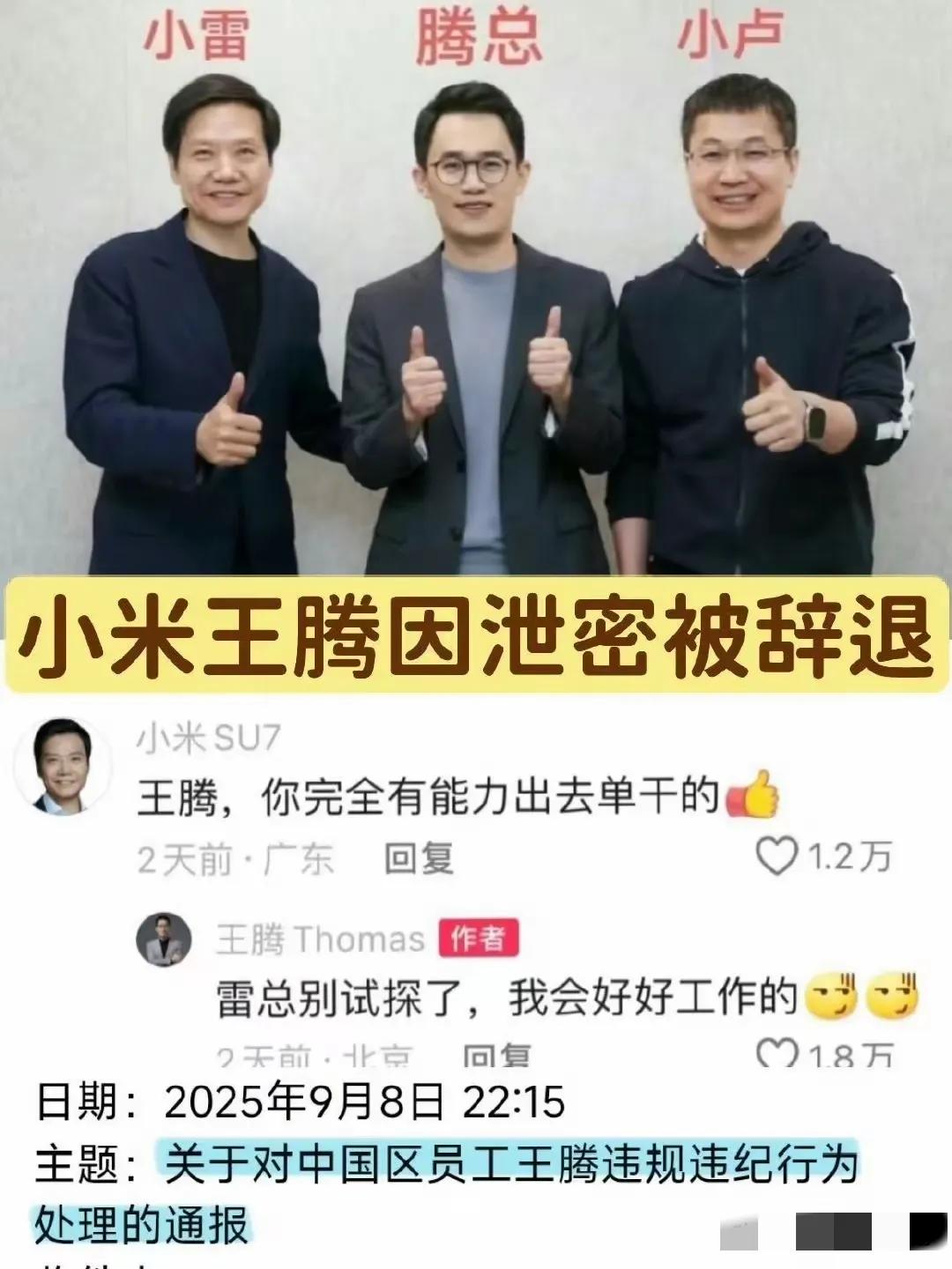王腾，一个在小米集团的风云人物，却因泄密而被辞退。其实第一眼看到这个新闻的时候