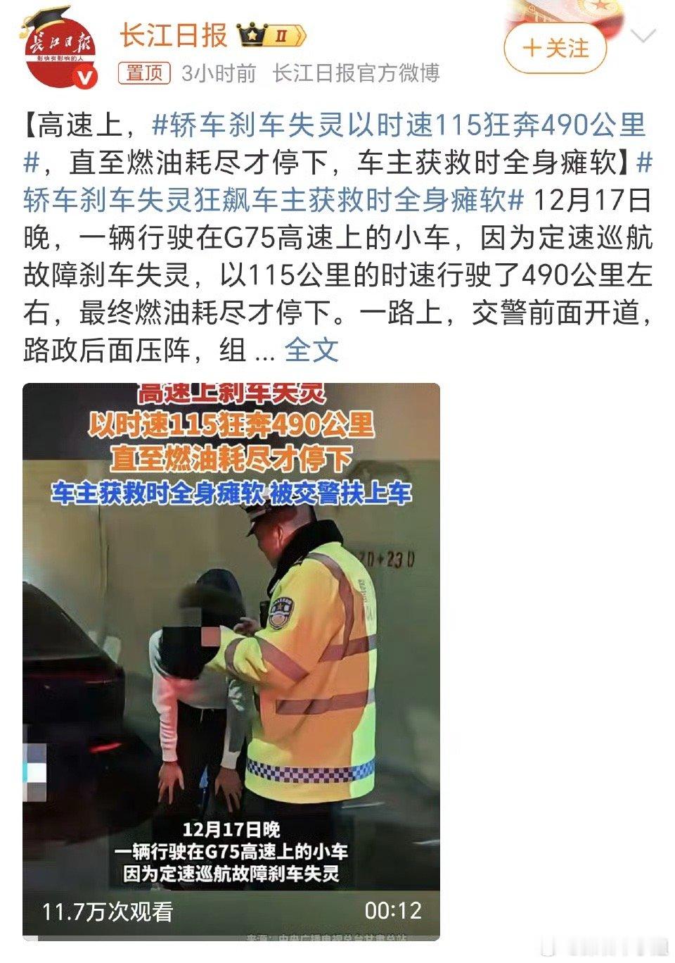 轿车时速115狂奔490公里2025年12月17日晚，G75兰海高速上演了一场惊