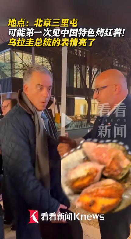 乌拉圭总统奥尔西在北京三里屯参加招待酒会时，看到烤红薯时瞪圆双眼的瞬间，露出惊喜