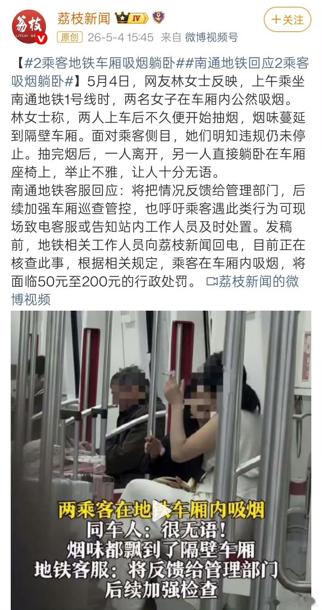 南通地铁回应2乘客吸烟躺卧就这点热度，没有人带饮料么？
