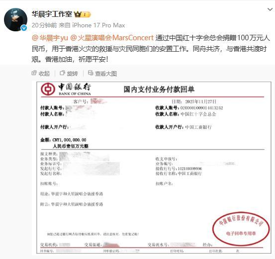 【众星向香港同胞捐款】华晨宇向香港同胞捐款100万26日下午，香港新界大埔宏福苑