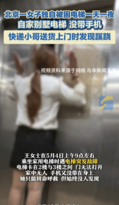 “男人的第六感！”女子被困自家别墅电梯1天1夜，快递小哥见前1天的快递没取，打电