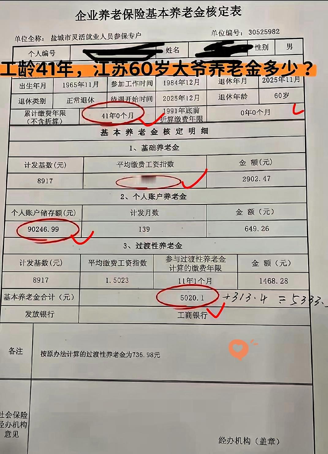 退休了，今年60了，缴费41年，退休金到手，太激动了！这些年没白上班，退休能领