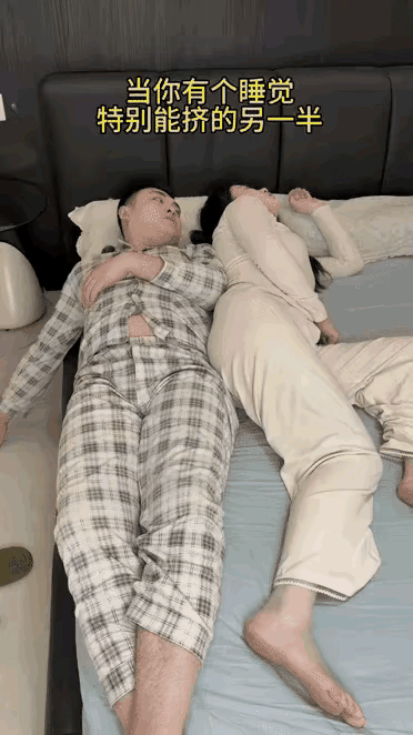 感谢老天吧还有媳妇还有人一辈子都一个人睡呢？