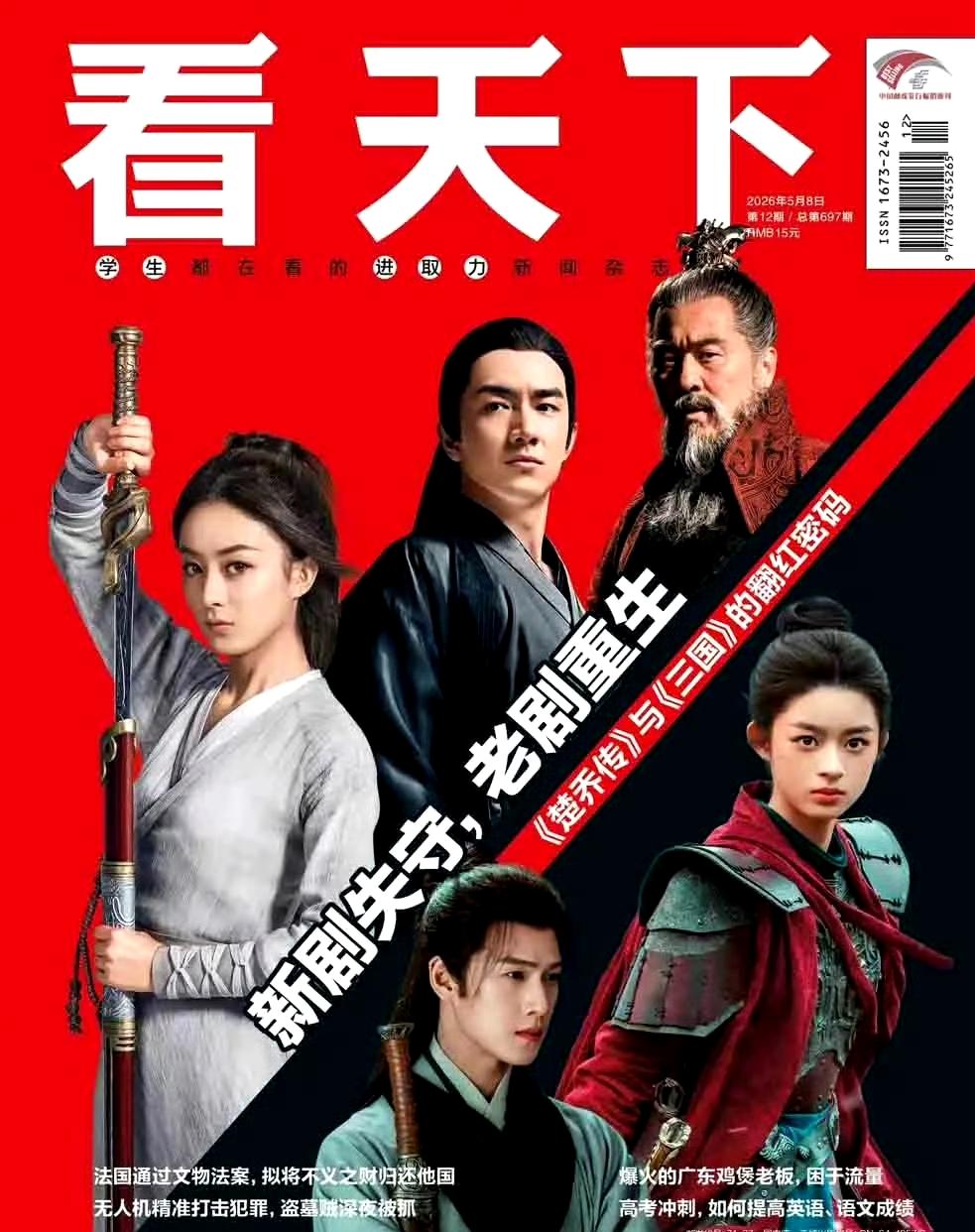 新一期《看天下》杂志封面～赵丽颖9年前的《楚乔传》，就这样登上了2026年的