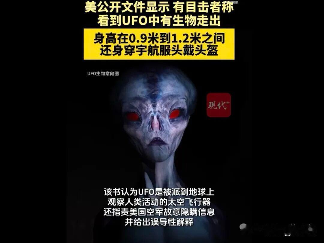 美公开文件：有目击者称看到UFO中有生物走出，身高不足1.2米，“穿着像宇航服的