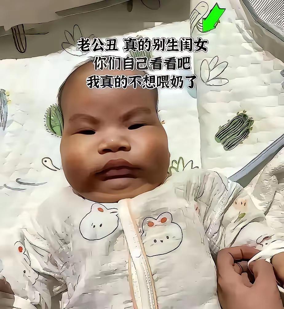 产妇生下女儿，一看长得像丑老公气得都不想喂奶了。看了宝宝的照片我却忍不住哈哈大笑
