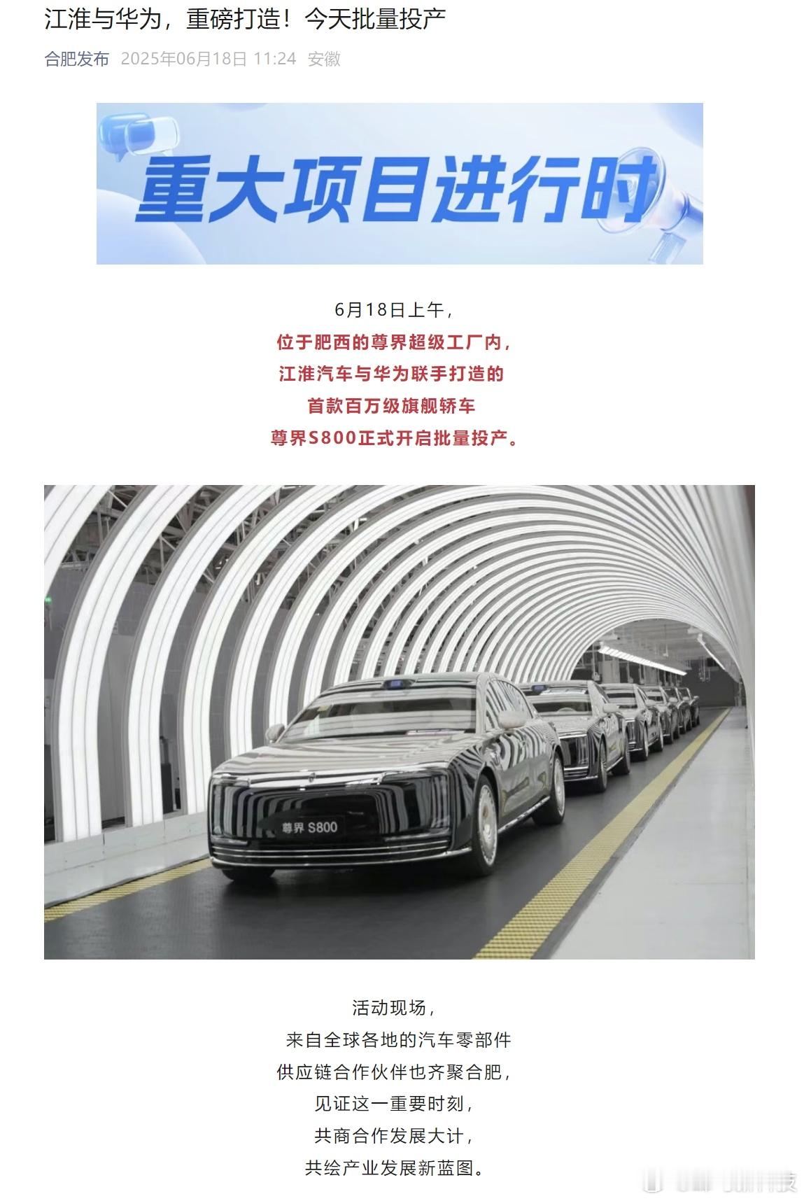【江淮华为联手打造尊界S800开启批量投产】“合肥发布”官宣，江淮汽车与华为合作