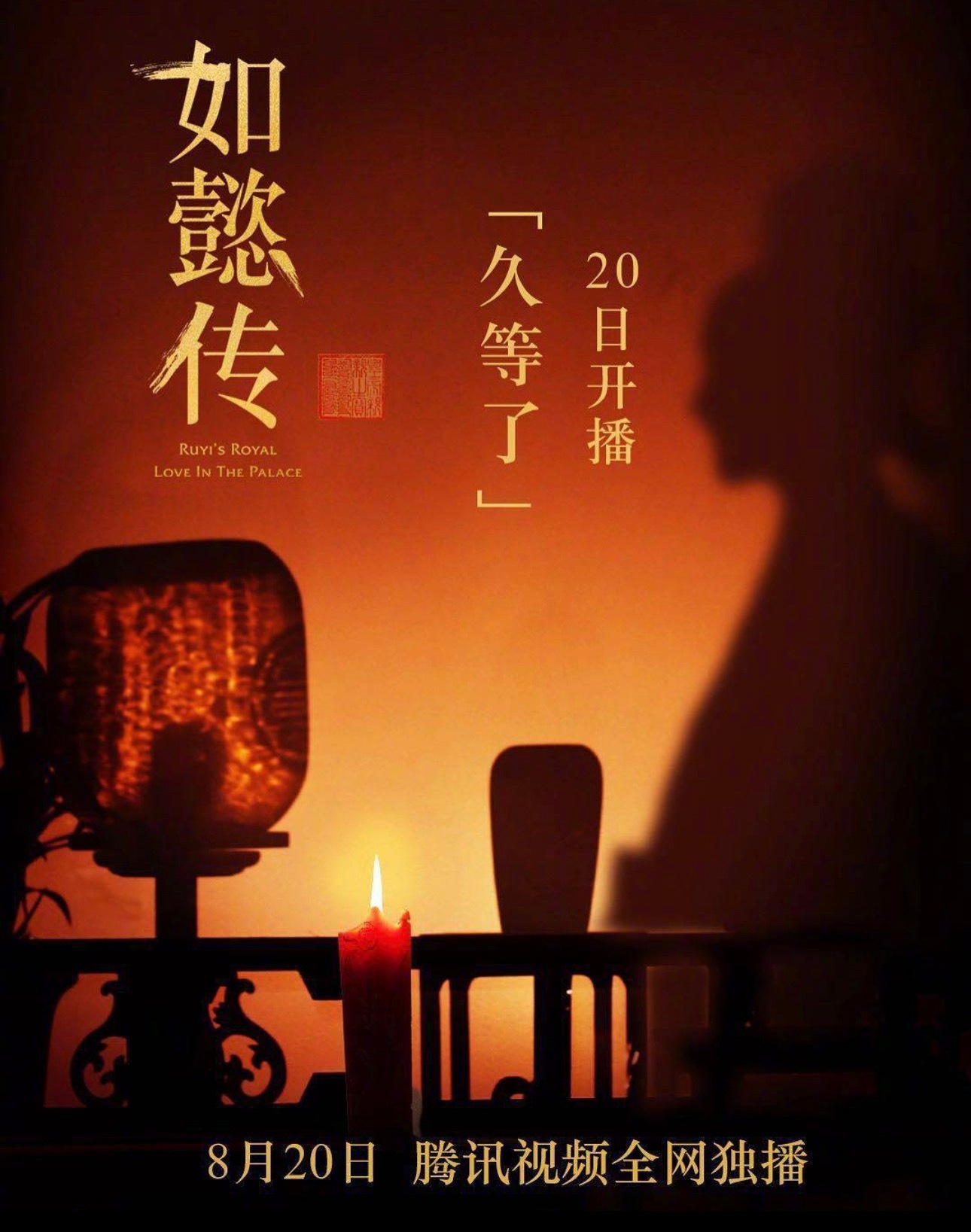 如懿传如懿传开播八周年“久等了”