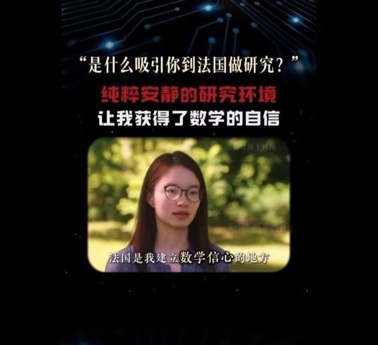 是什么吸引一位顶尖女数学家远赴法国深耕？王虹给出的答案，简单却戳中无数深耕学术