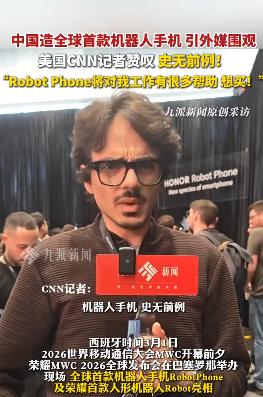 中国人在玩什么了？中国人在开始玩机器人手机了，全球首款。全球首款机器人手机亮相