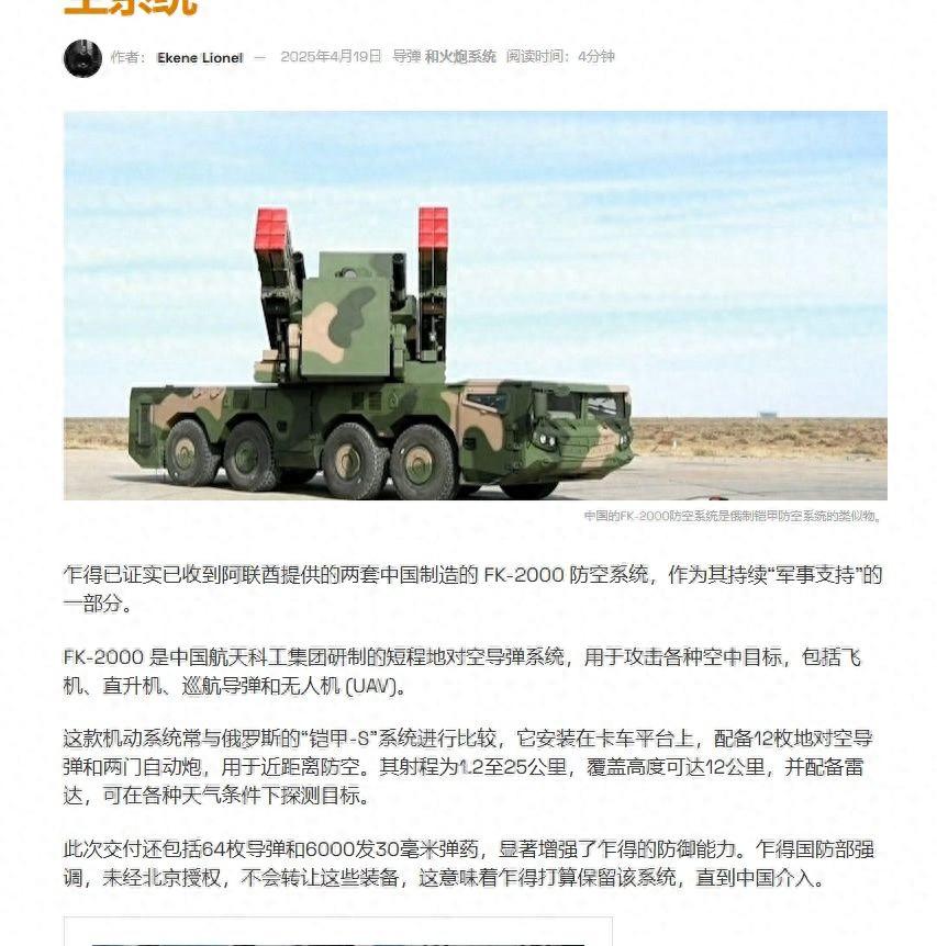 乍得通过阿联酋获得2套中国FK2000防系统，特别说明未经中国允许，不会对外转让