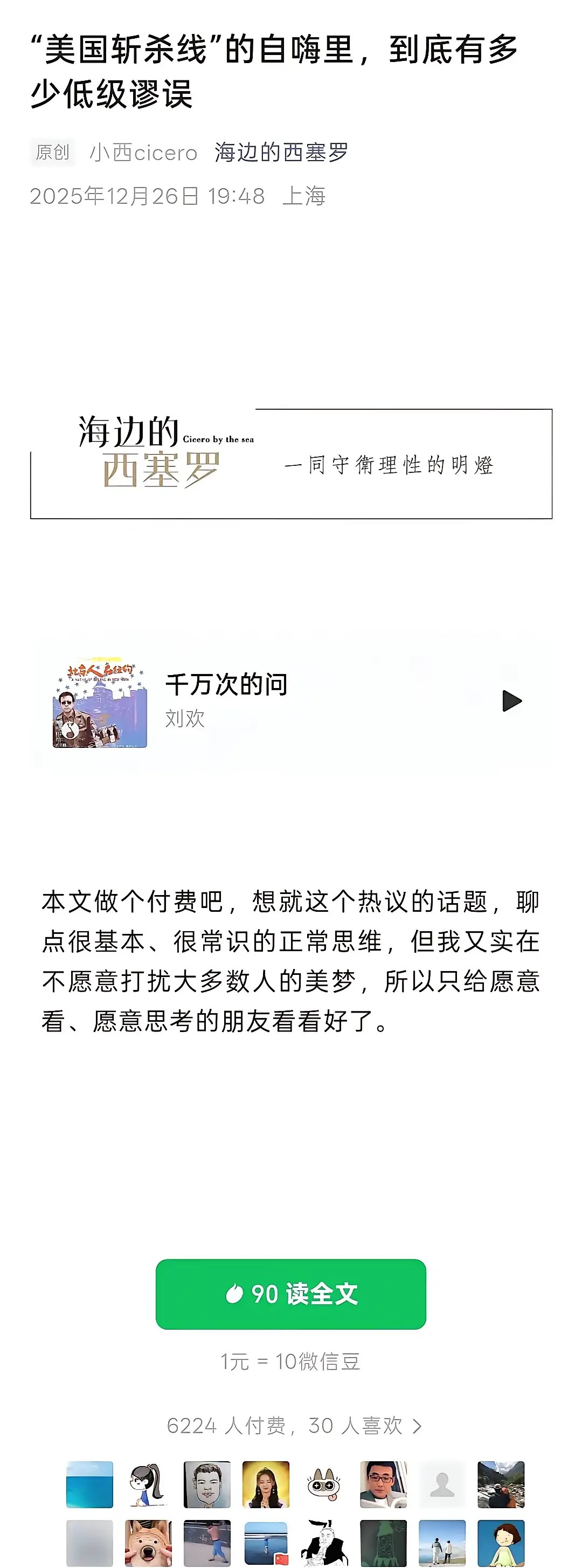 一篇洗白斩杀线的文章，6000多人付费，一人九块钱，合计入账五万多…重点来了，3