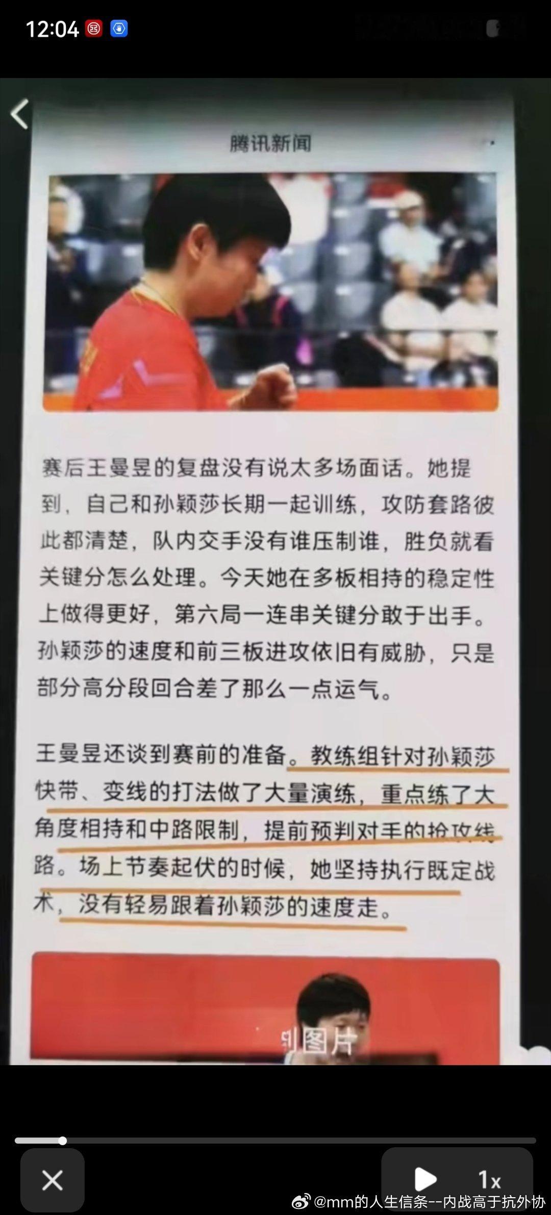 #国乒##王曼昱##孙颖莎#教练组帮王曼昱研究如何压榨孙颖莎，因为孙颖莎是最大外协吗？​