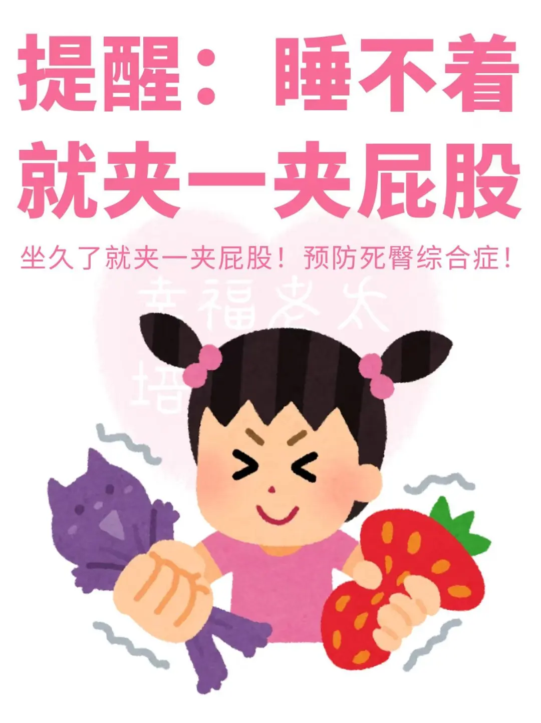 建议睡不着就夹一夹屁股