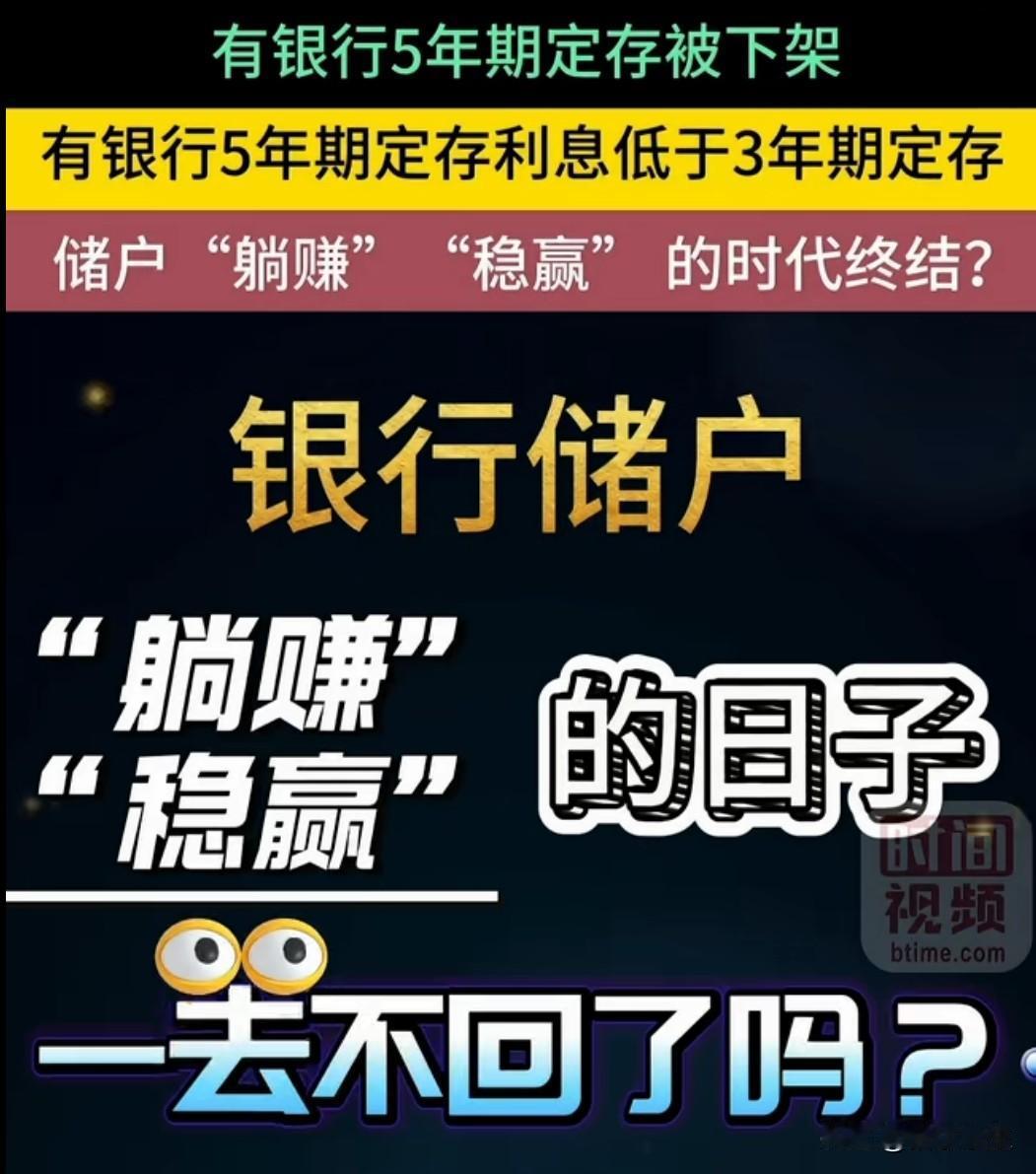 近期，多家中小银行陆续下架5年定期存款产品，部分银行5年期大额存单近乎消失。这一