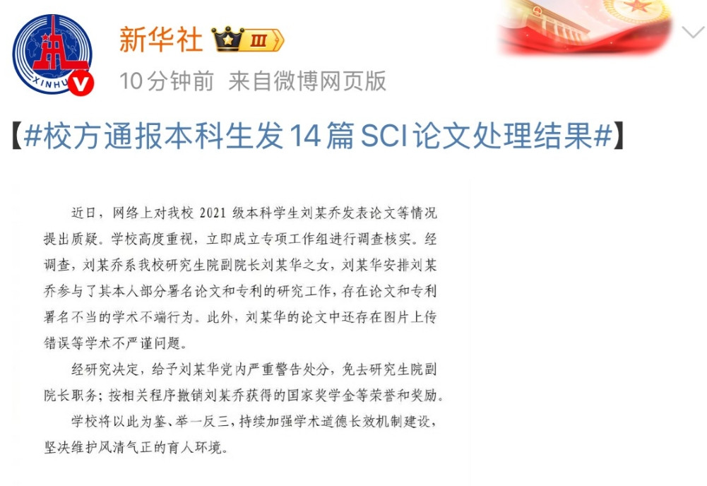 来自新华社今天下午的报道：副院长帮女发论文属实！重庆大学给予刘某华，免去研究生副