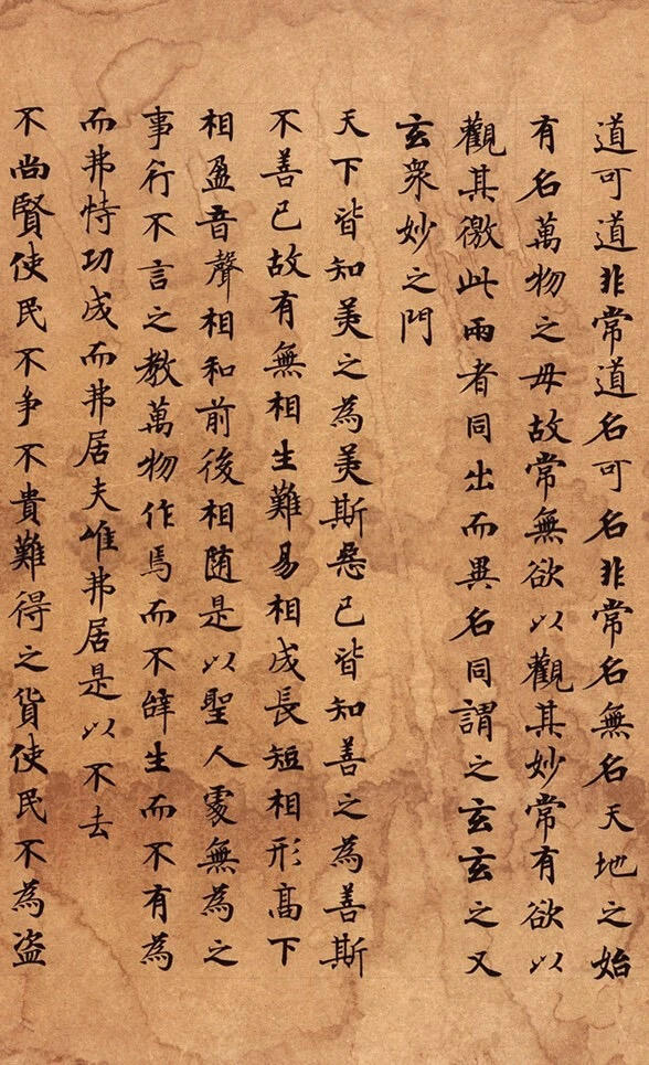 莫高窟·唐代孤本《道德经》​​​